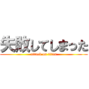 失敗してしまった (attack on titan)