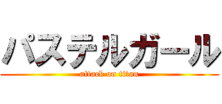 パステルガール (attack on titan)