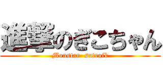 進撃のぎこちゃん (Monstar  sutraik)