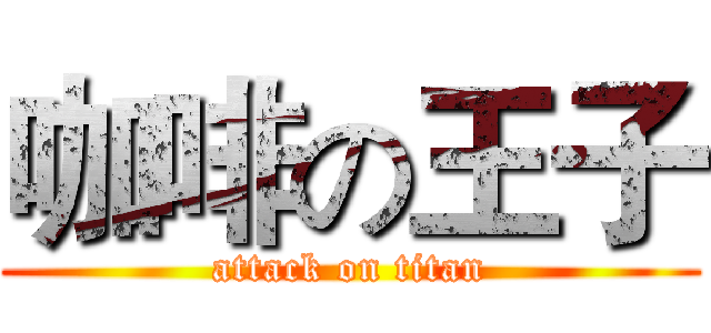 咖啡の王子 (attack on titan)