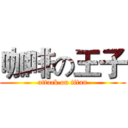 咖啡の王子 (attack on titan)