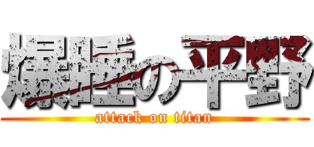 爆睡の平野 (attack on titan)