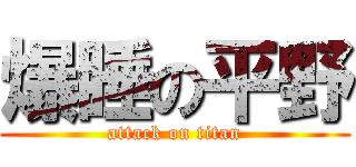 爆睡の平野 (attack on titan)