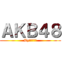ＡＫＢ４８ (By高桥みなみ)
