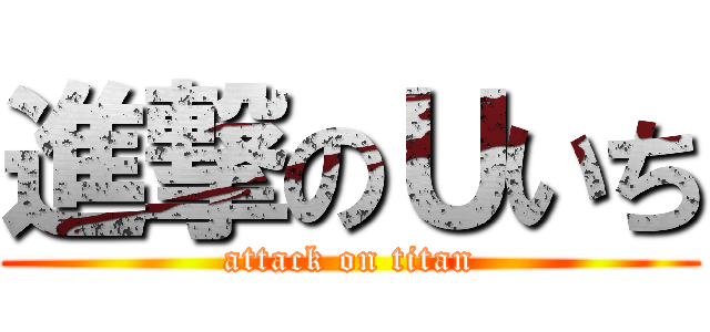 進撃のＵいち (attack on titan)