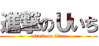 進撃のＵいち (attack on titan)