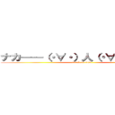 ナカ——（・∀・）人（・∀・）——マ (attack on titan)