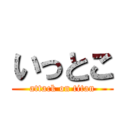 いっとこ (attack on titan)