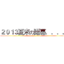 ２０１３夏末の謝幕．．．． (attack on titan)