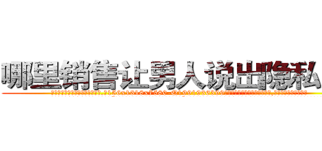 哪里销售让男人说出隐私的药 (哪里销售让男人说出隐私的药【电.话156x1318x7580-Q1991936399鑫宏药业】我们做的是长期生意,靠的是老客户长期支持
参考消息网2月20日报道 韩媒称，“剩女多、离婚率高的城市，房价一定会上涨。”这是中国经济学家金岩石2016年12月参加在上海举行的房地产相关论坛时说的话。
)