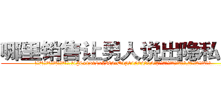 哪里销售让男人说出隐私的药 (哪里销售让男人说出隐私的药【电.话156x1318x7580-Q1991936399鑫宏药业】我们做的是长期生意,靠的是老客户长期支持
参考消息网2月20日报道 韩媒称，“剩女多、离婚率高的城市，房价一定会上涨。”这是中国经济学家金岩石2016年12月参加在上海举行的房地产相关论坛时说的话。
)