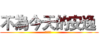 不為今天的安逸  (模考倒數  )