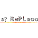 ａ？ＲａＰＬａｏｏ (attack on titan)