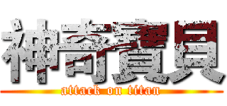 神奇寶貝 (attack on titan)