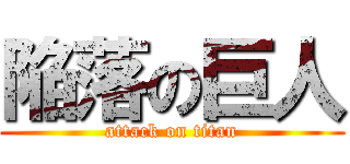 陥落の巨人 (attack on titan)