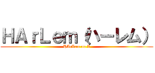 ＨＡｒＬｅｍ（ハーレム） (HArLem on X)