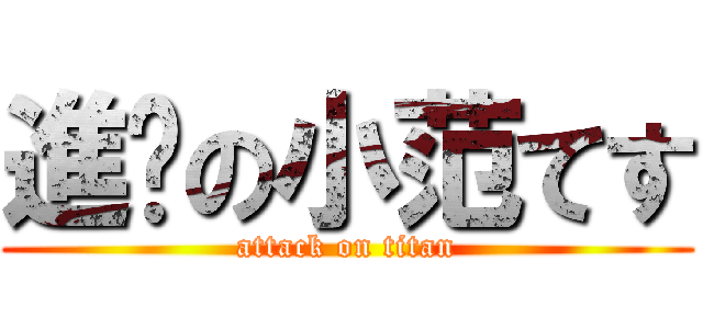 進擊の小范てす (attack on titan)