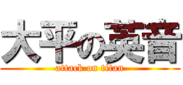 大平の英音 (attack on titan)