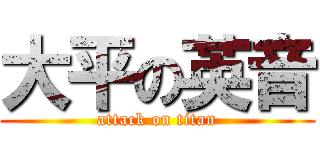 大平の英音 (attack on titan)