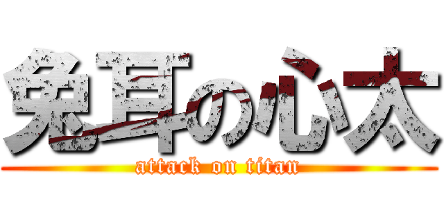 兔耳の心太 (attack on titan)