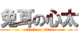 兔耳の心太 (attack on titan)