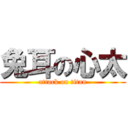 兔耳の心太 (attack on titan)