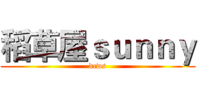 稻草屋ｓｕｎｎｙ (dcws)