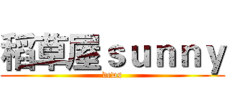 稻草屋ｓｕｎｎｙ (dcws)