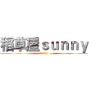 稻草屋ｓｕｎｎｙ (dcws)