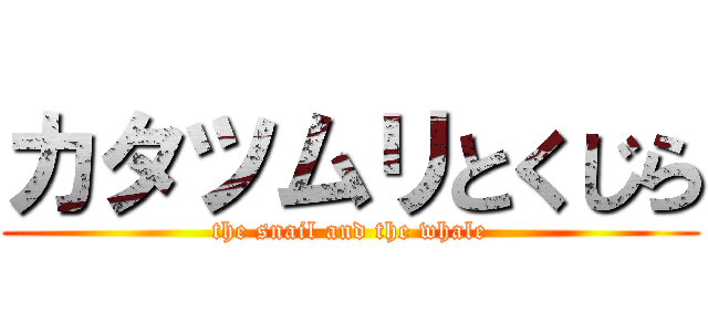 カタツムリとくじら (the snail and the whale)