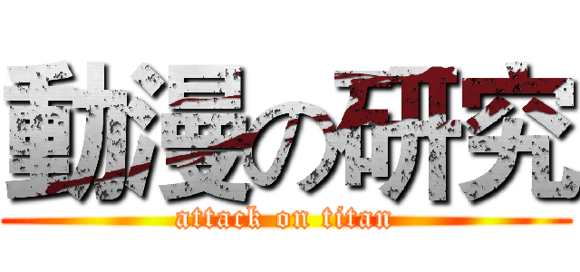 動漫の研究 (attack on titan)
