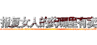 报复女人的药哪里有卖 (报复女人的药哪里有卖【电-186x2687x6963-Q278180069元-吉-药-业】我们做的是长期生意,靠的是老客户长期支持 http://sngk.net/ZBWnNA
)