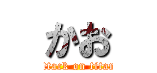 かお (attack on titan)