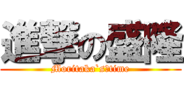 進撃の盛隆 (Moritaka`s　time)