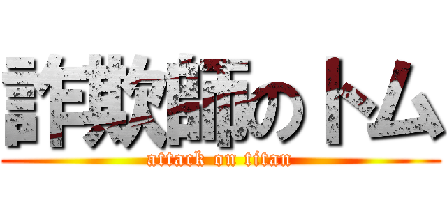 詐欺師のトム (attack on titan)