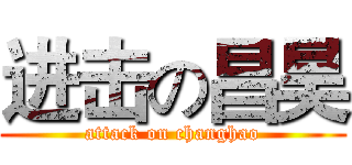 进击の昌昊 (attack on changhao)