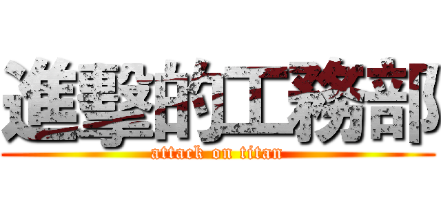 進擊的工務部 (attack on titan)