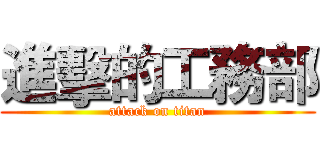 進擊的工務部 (attack on titan)