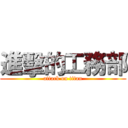 進擊的工務部 (attack on titan)
