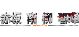 赤坂 南 柳 春暉 (attack on titan)
