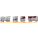 赤坂 南 柳 春暉 (attack on titan)