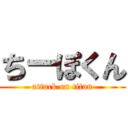 ちーぽくん (attack on titan)