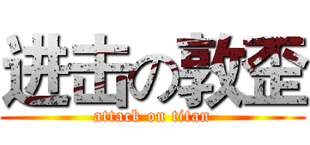 进击の敦歪 (attack on titan)