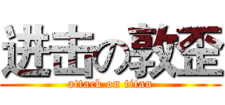 进击の敦歪 (attack on titan)