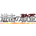 进击の敦歪 (attack on titan)