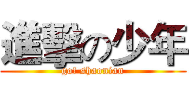 進擊の少年 (go! shaonian)