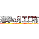 進撃の月工口布 (attack on titan)