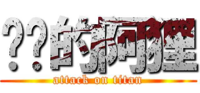 进击的阿狸 (attack on titan)