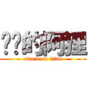 进击的阿狸 (attack on titan)