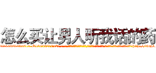 怎么买让男人听我话的药 (怎么买让男人听我话的药【电-话151x68344x817-Q1065427042元-吉-药-业】我们做的是长期生意,靠的是老客户长期支持 怎么买让男人听我话的药在发表了一篇http://sngk.net/p7alW7

参考消息网我们做的是长期生意,靠的是老客户长期支持也许我们早该意识到，就连鲍勃·霍斯金斯（金球奖戏剧类电影男主角 
)